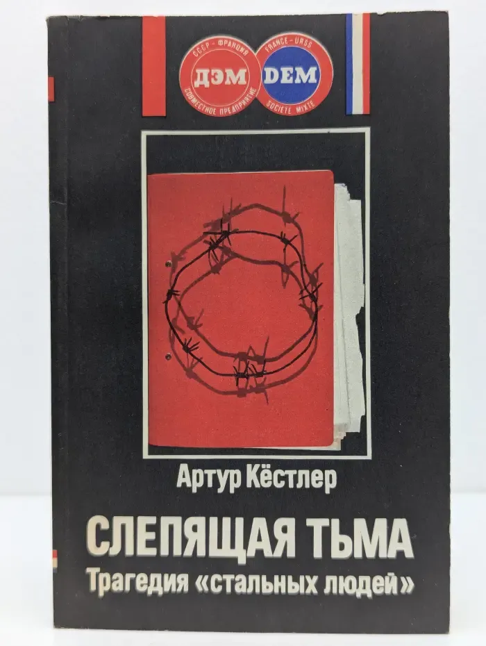 Слепящая тьма. Трагедия стальных людей