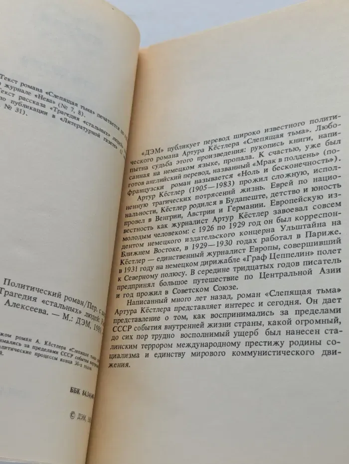 Слепящая тьма. Трагедия стальных людей