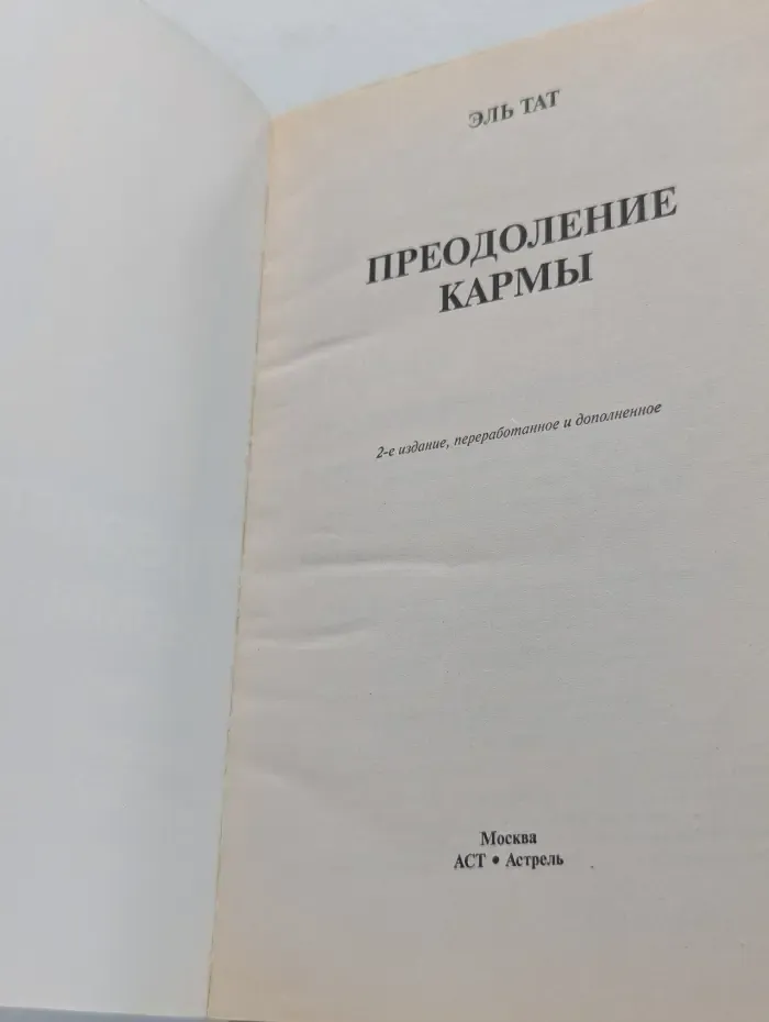 Преодоление кармы. Как можно преодолеть карму и изменить свою жизнь.