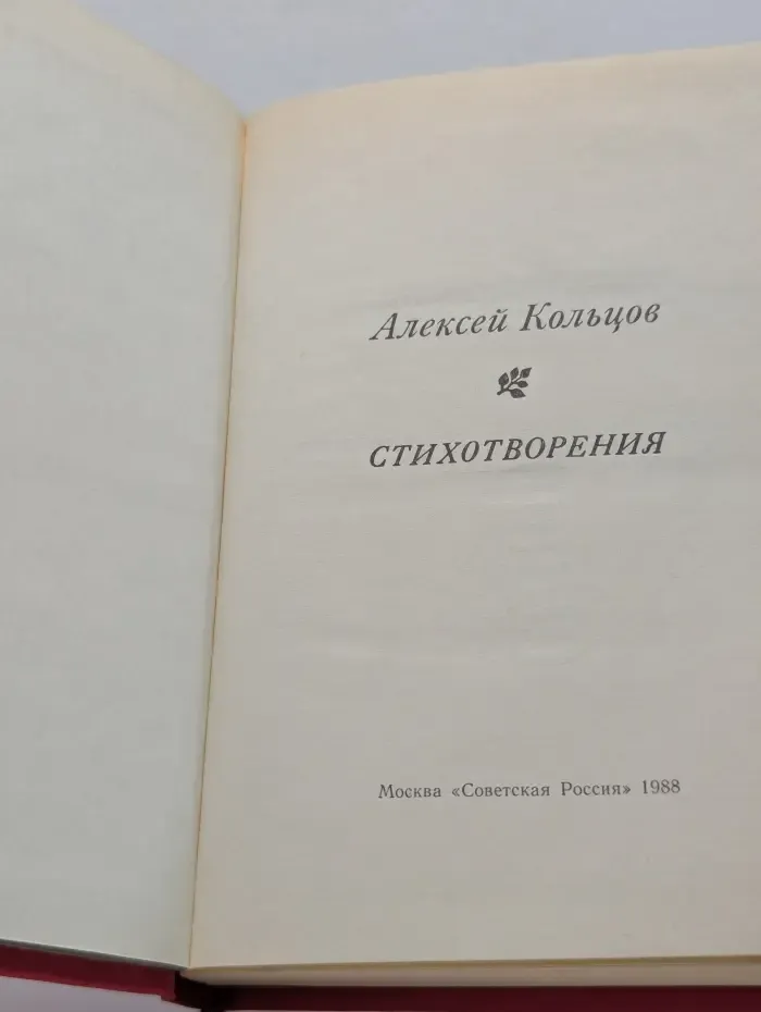 Сельская библиотека Нечерноземья. Алексей Кольцов. Стихотворения
