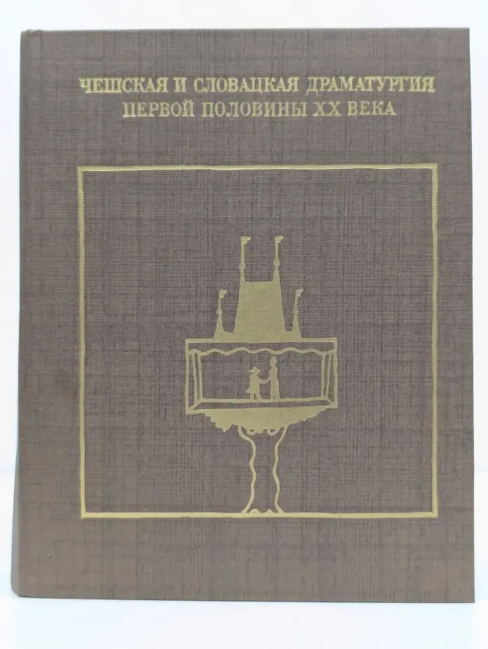 Чешская и словацкая драматургия первой половины XX века. Том 1