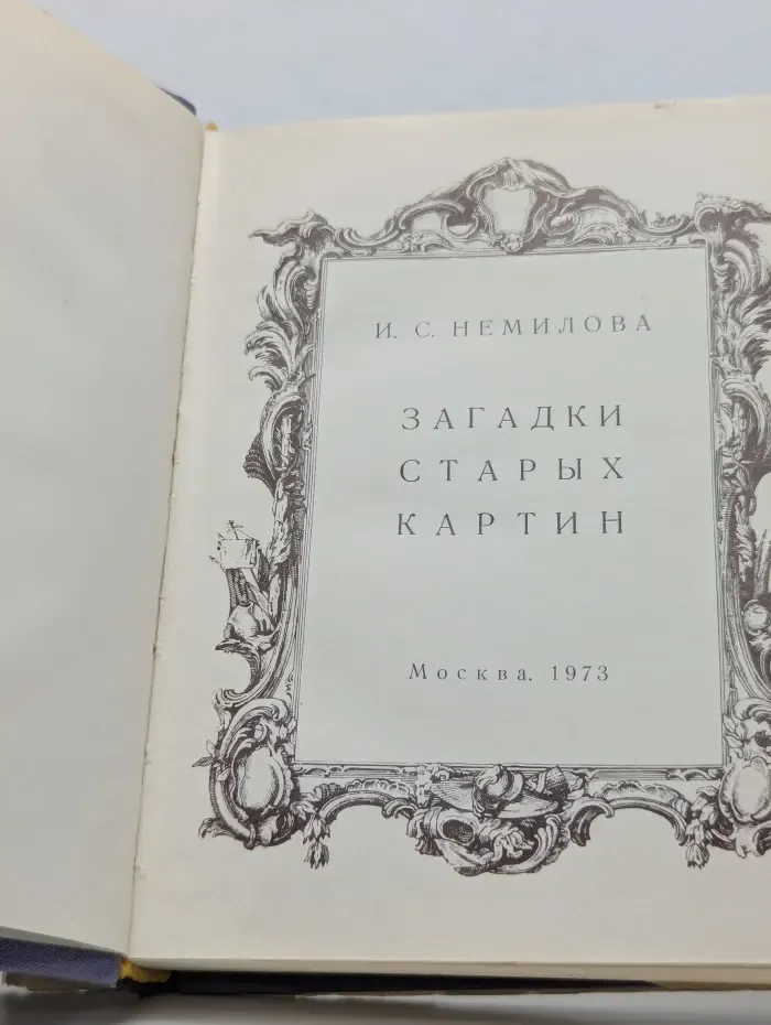 Загадки старых картин