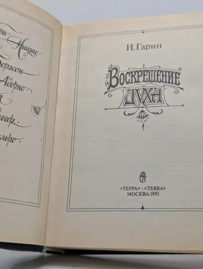 Воскрешение духа
