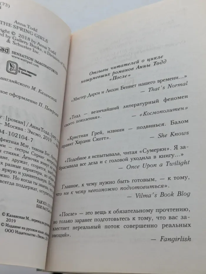 Легкая и романтичная. Проза Анны Тодд. Сестры Спринг