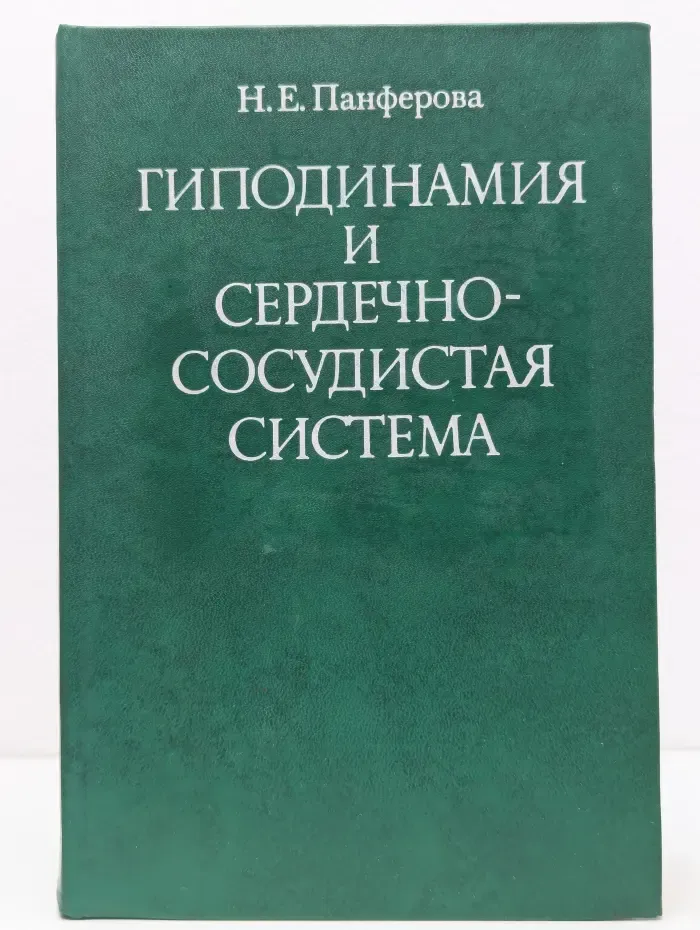 Гиподинамия и сердечно-сосудистая система