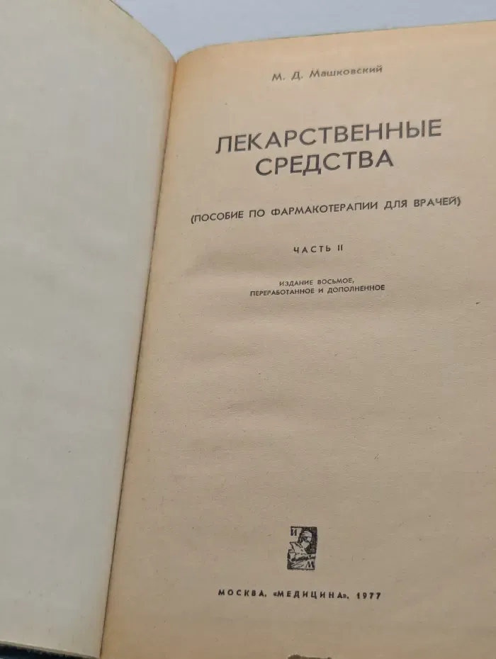 Лекарственные средства. Часть 2