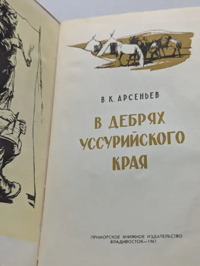 В дебрях Уссурийского края