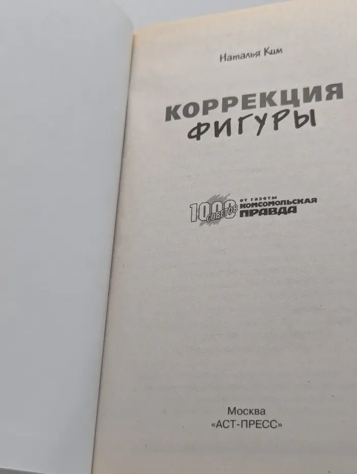 1000 советов от газеты Комсомольская правда. Коррекция фигуры