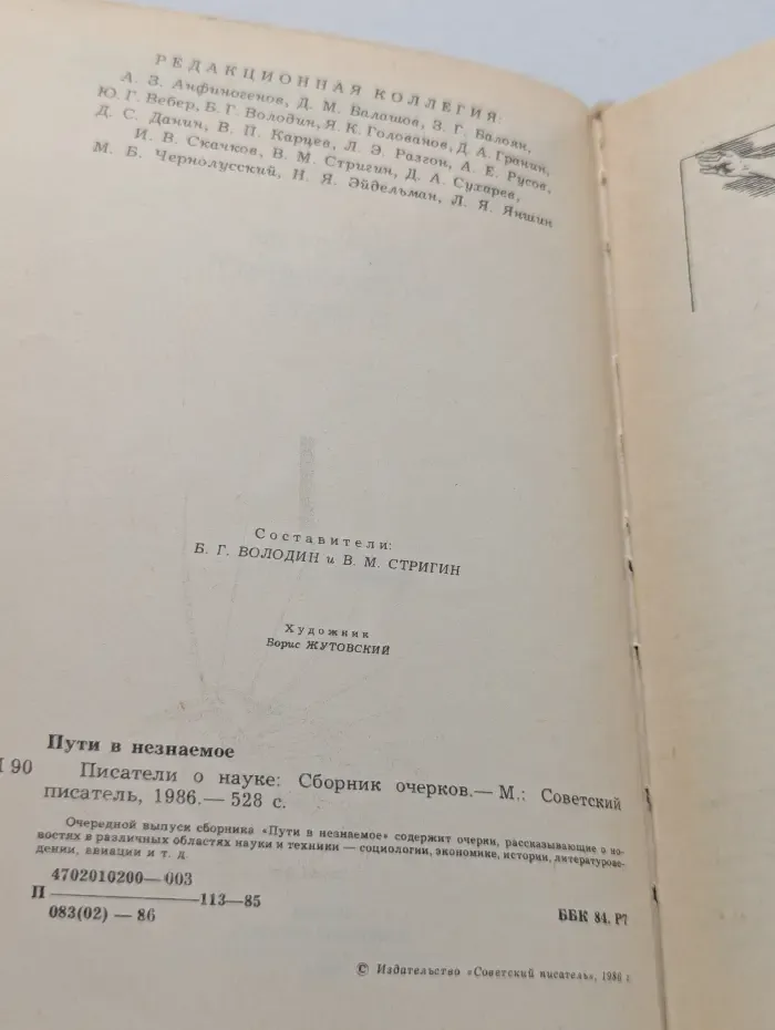 Пути в незнаемое. Писатели рассказывают о науке