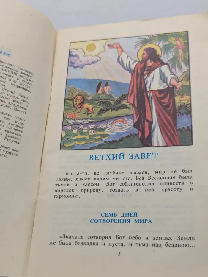 Библия для детей