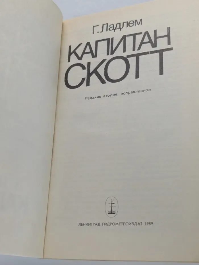 Капитан Скотт