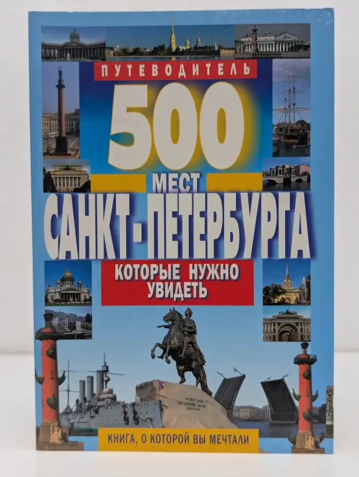 500 мест Санкт-Петербурга, которые нужно увидеть