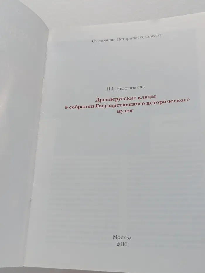Сокровищница Исторического музея. Древнерусские клады в собрании Государственного исторического музея