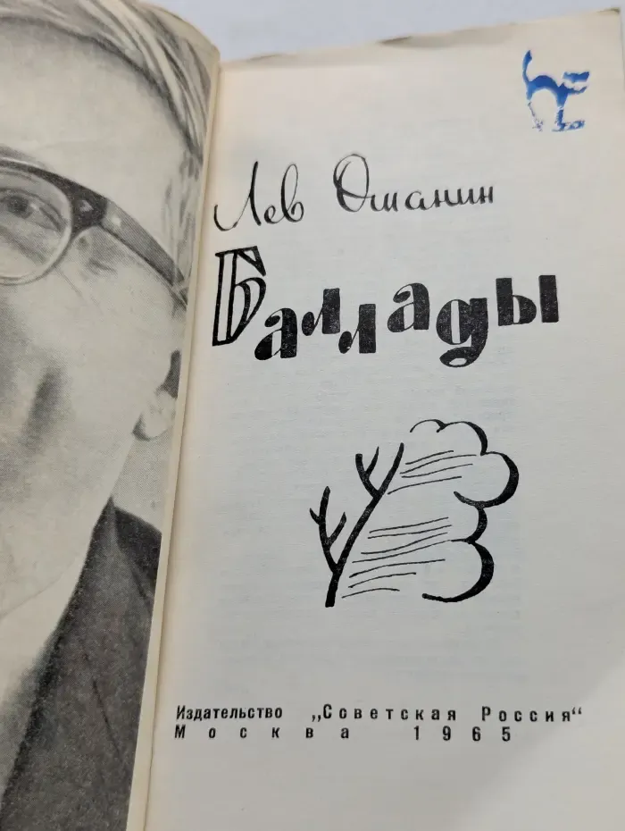 Лев Ошанин. Баллады