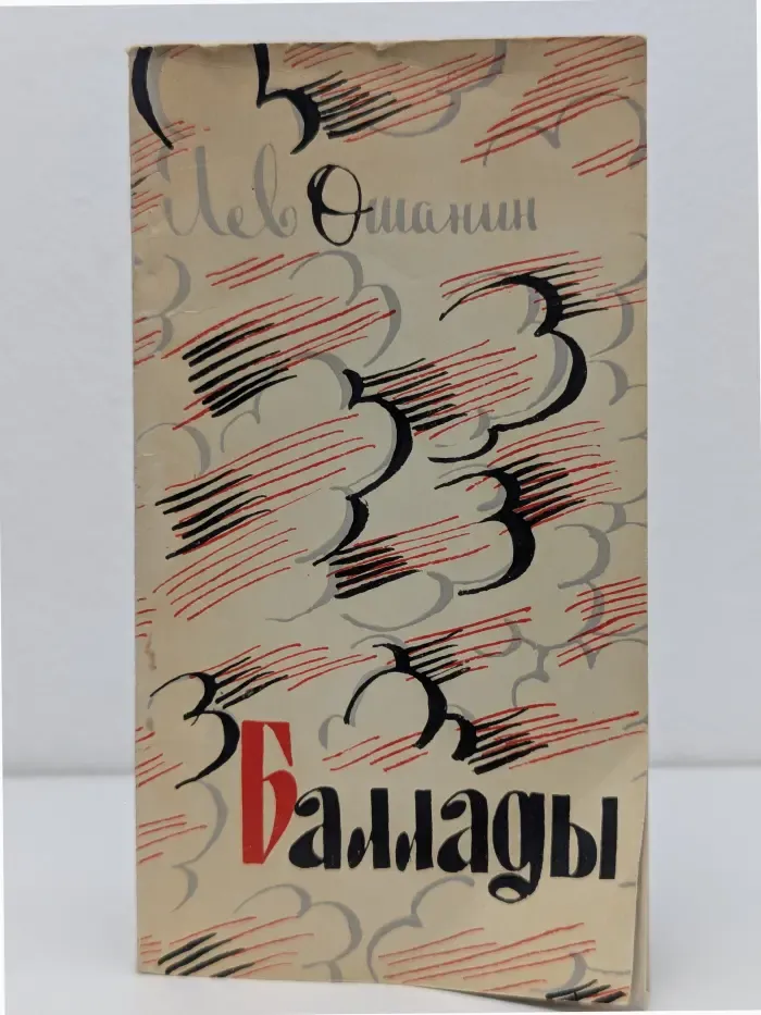 Лев Ошанин. Баллады