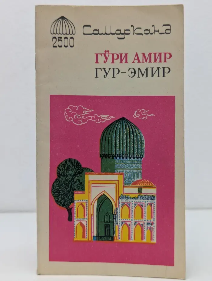 Гур-Эмир
