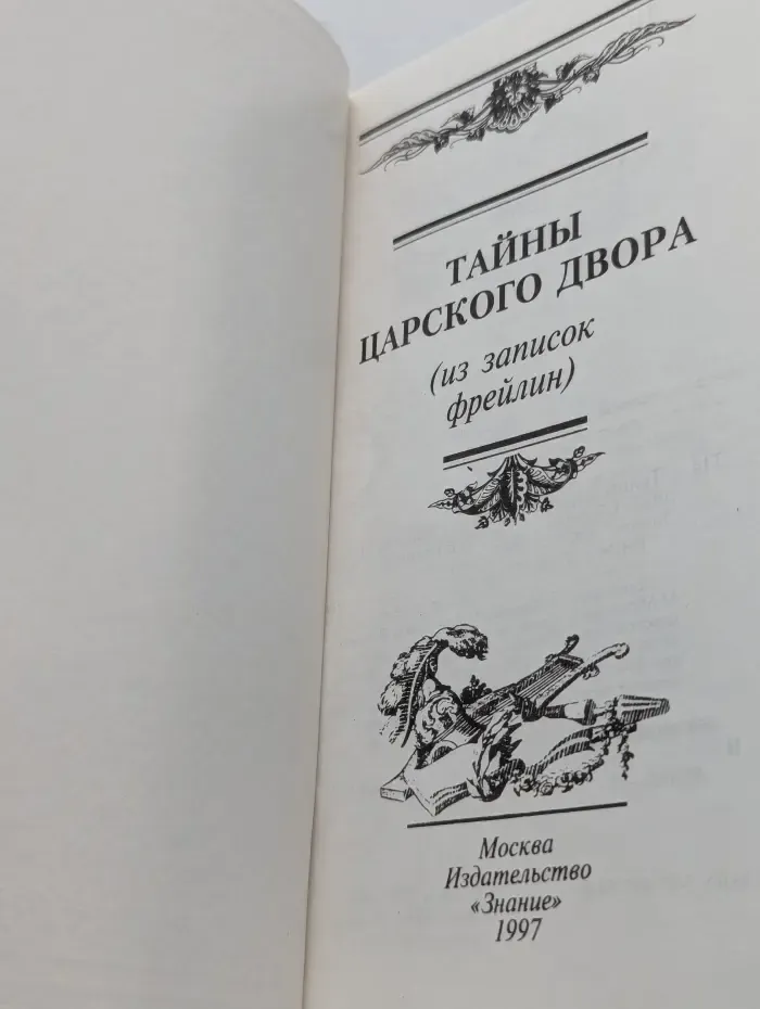 Тайны царского двора. Из записок фрейлин
