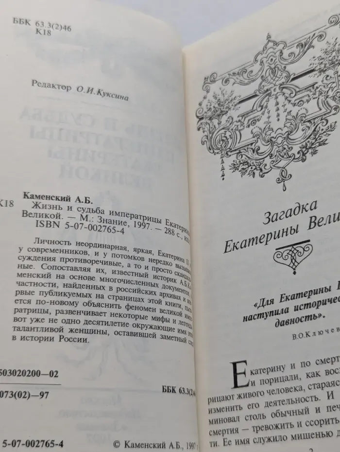 Жизнь и судьба императрицы Екатерины Великой