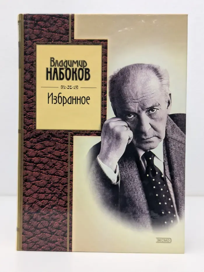 В. В. Набоков. Избранное: Стихотворения