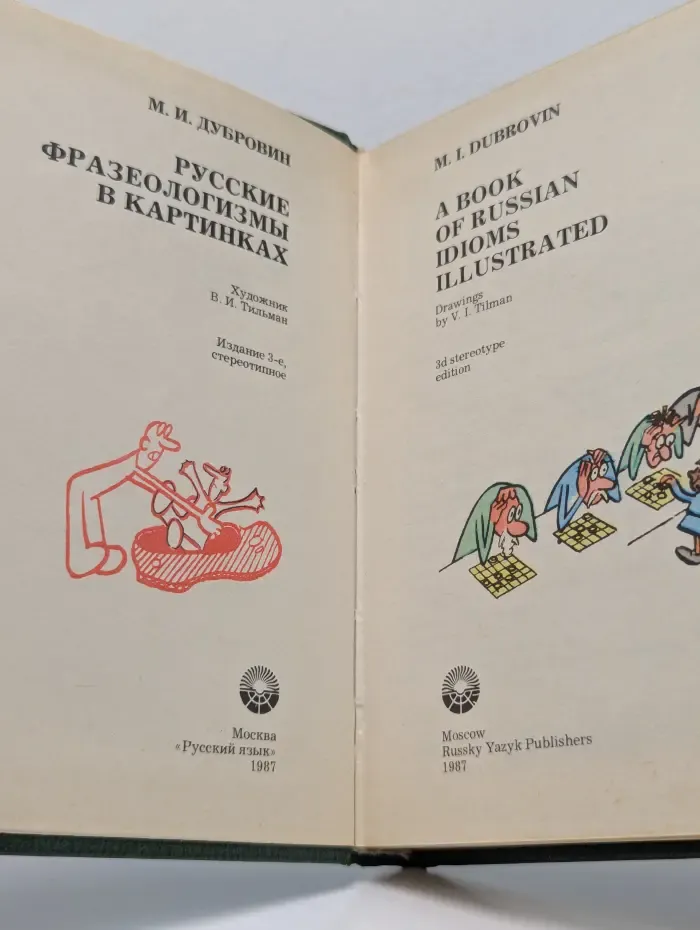 Русские фразеологизмы в картинках