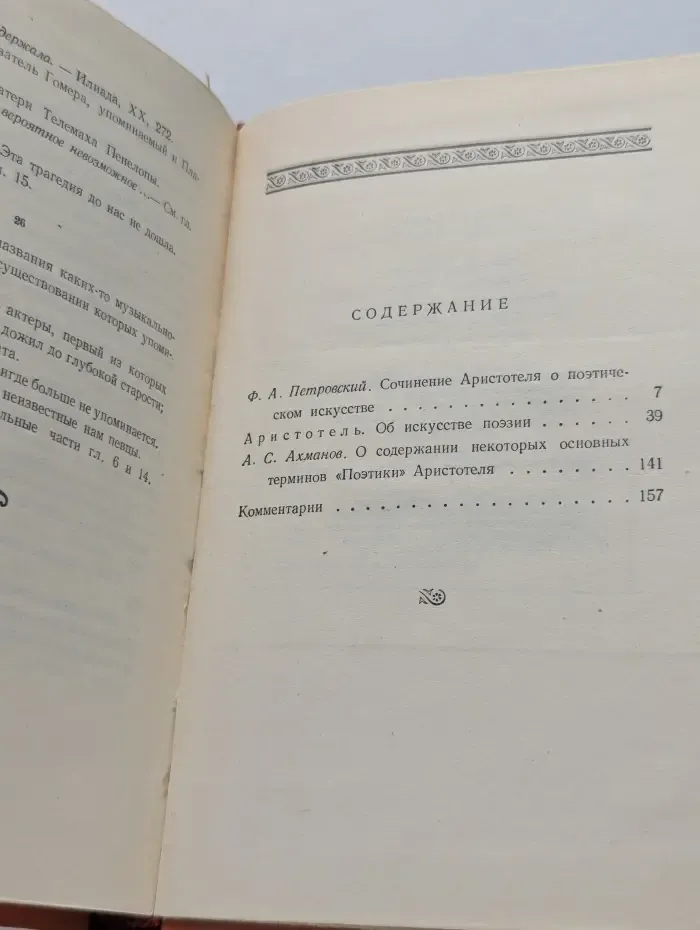 Аристотель. Об искусстве поэзии