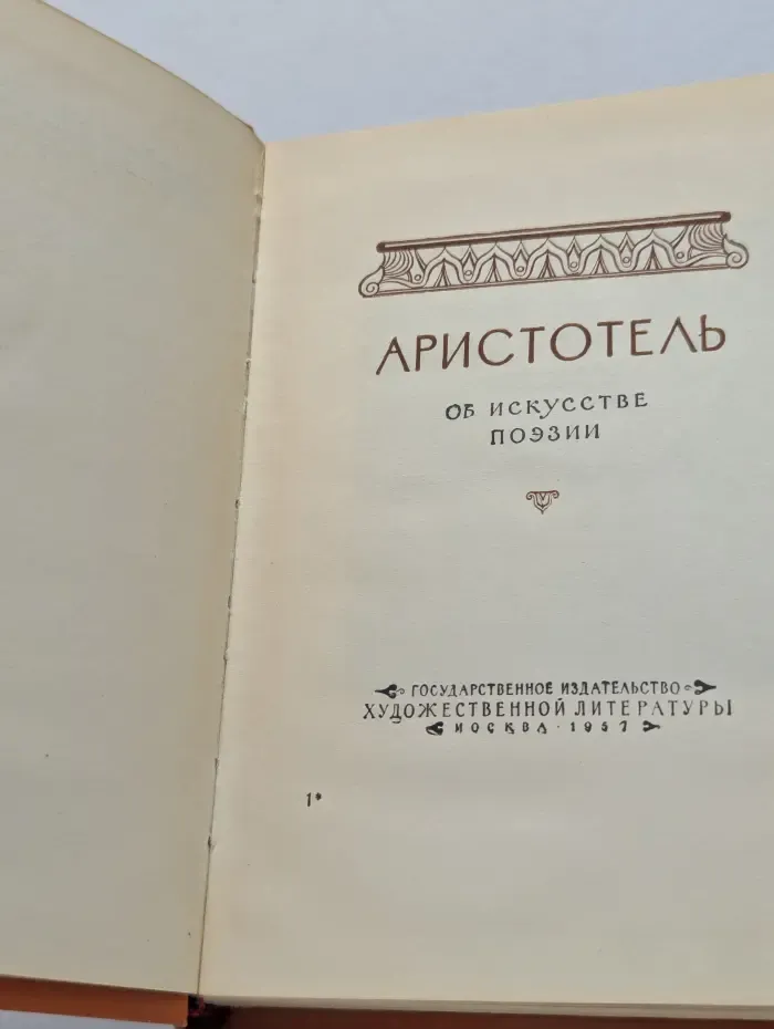 Аристотель. Об искусстве поэзии