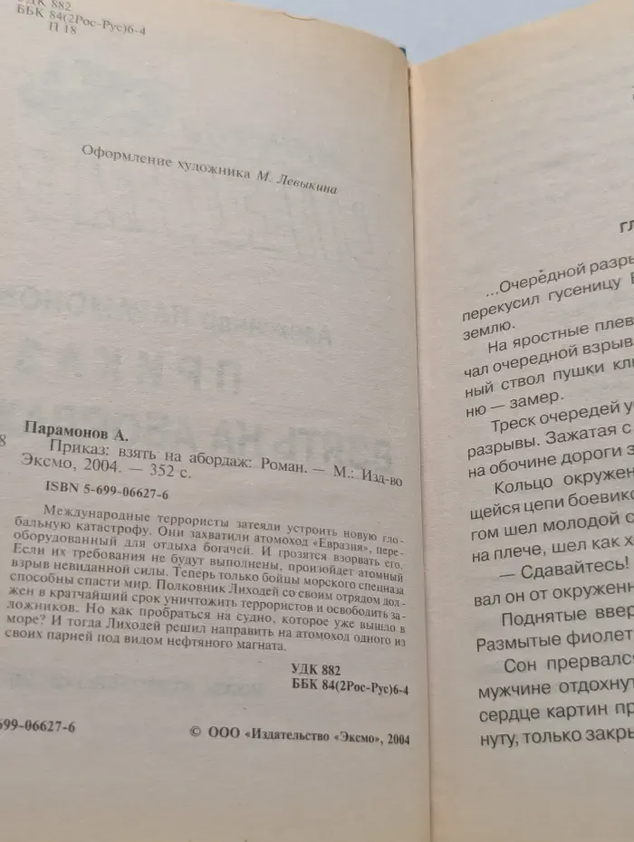 Морской спецназ. Приказ. Взять на абордаж