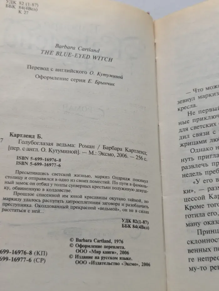 Собрание романов. Голубоглазая ведьма