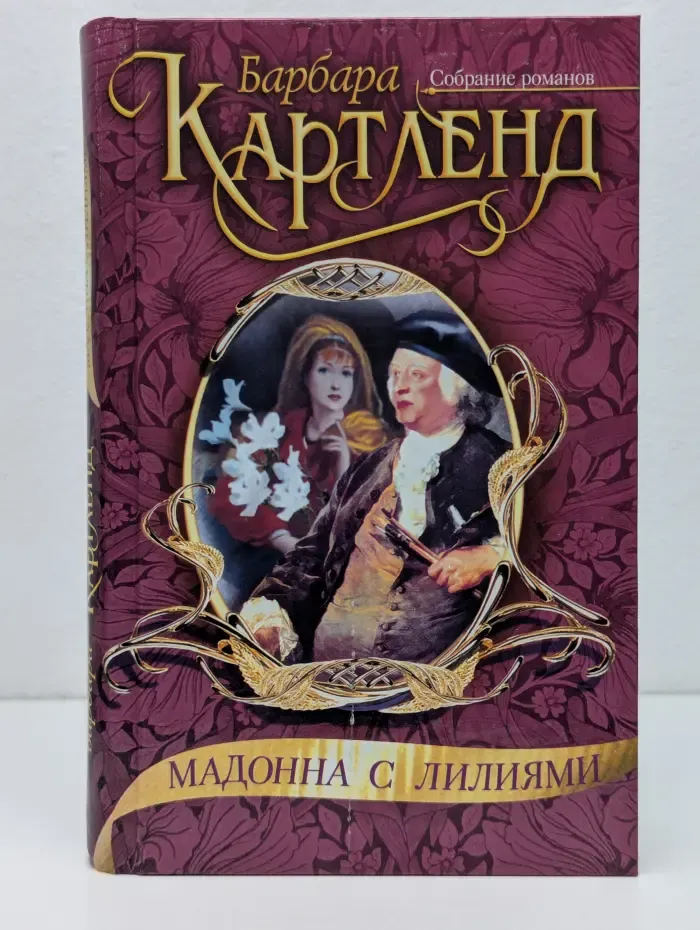 Мадонна с лилиями