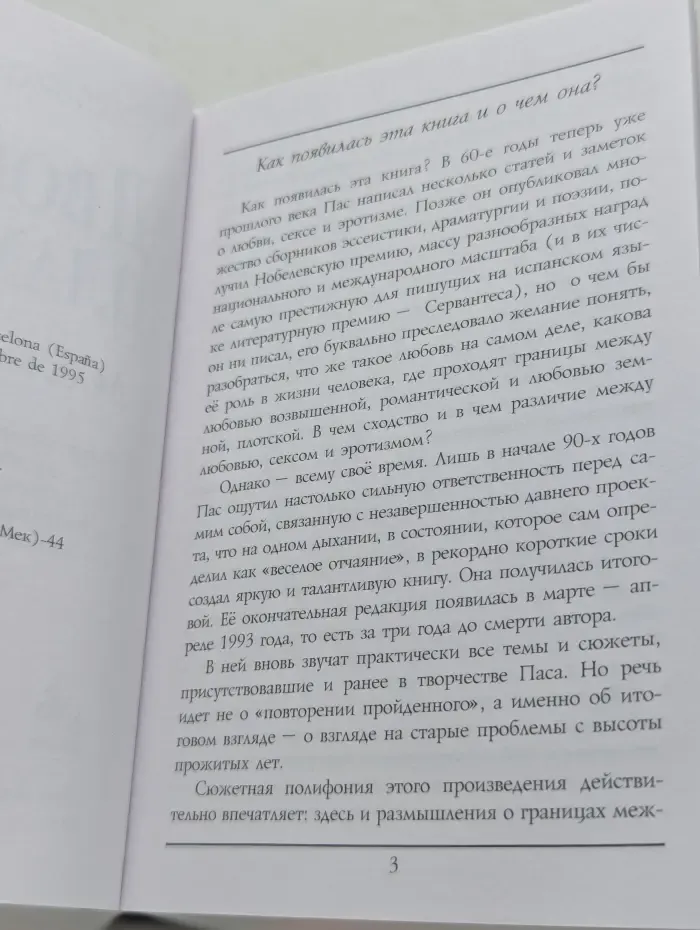 Двойное пламя. Любовь и эротизм