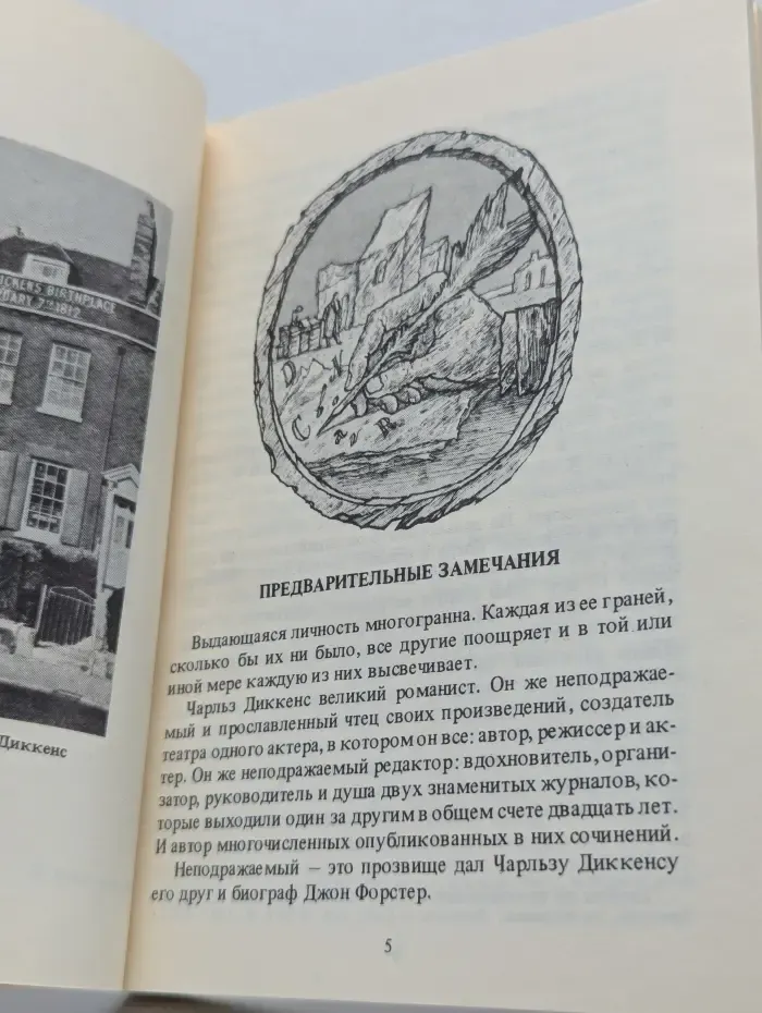 Неподражаемый. Чарльз Диккенс – издатель и редактор