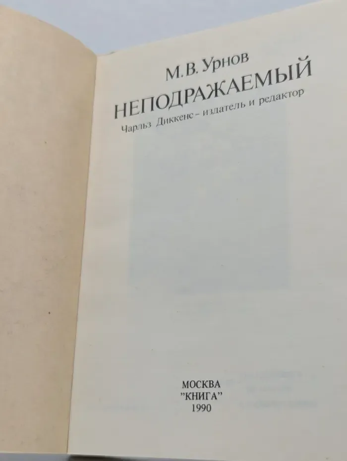 Неподражаемый. Чарльз Диккенс – издатель и редактор