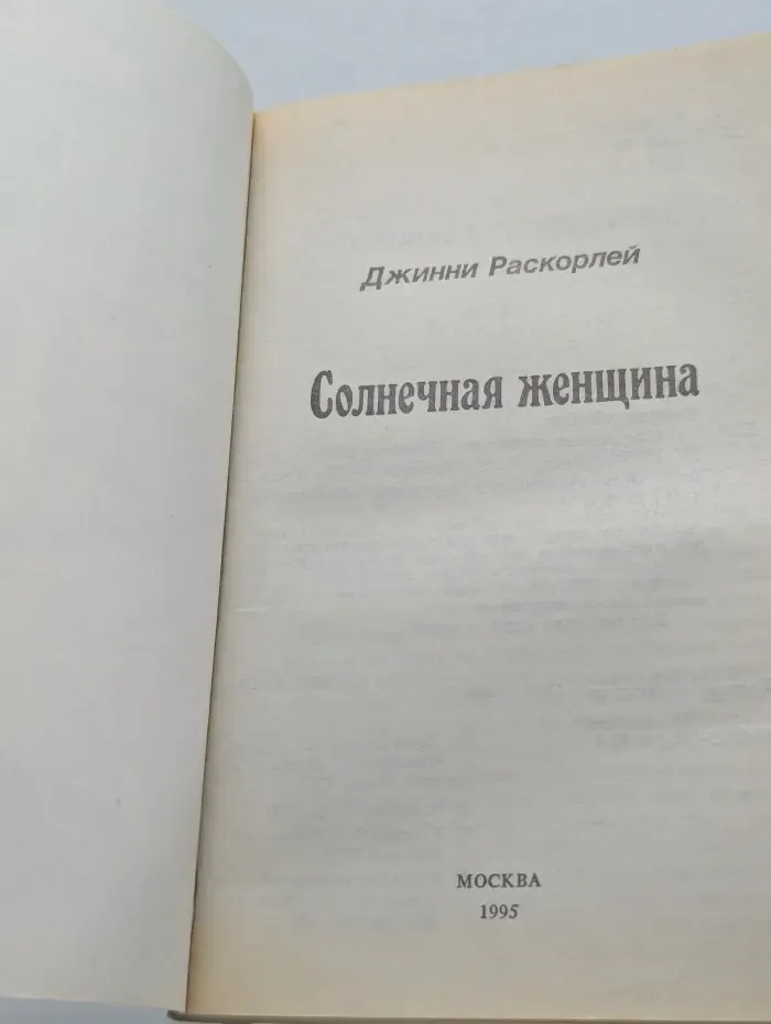 Солнечная женщина