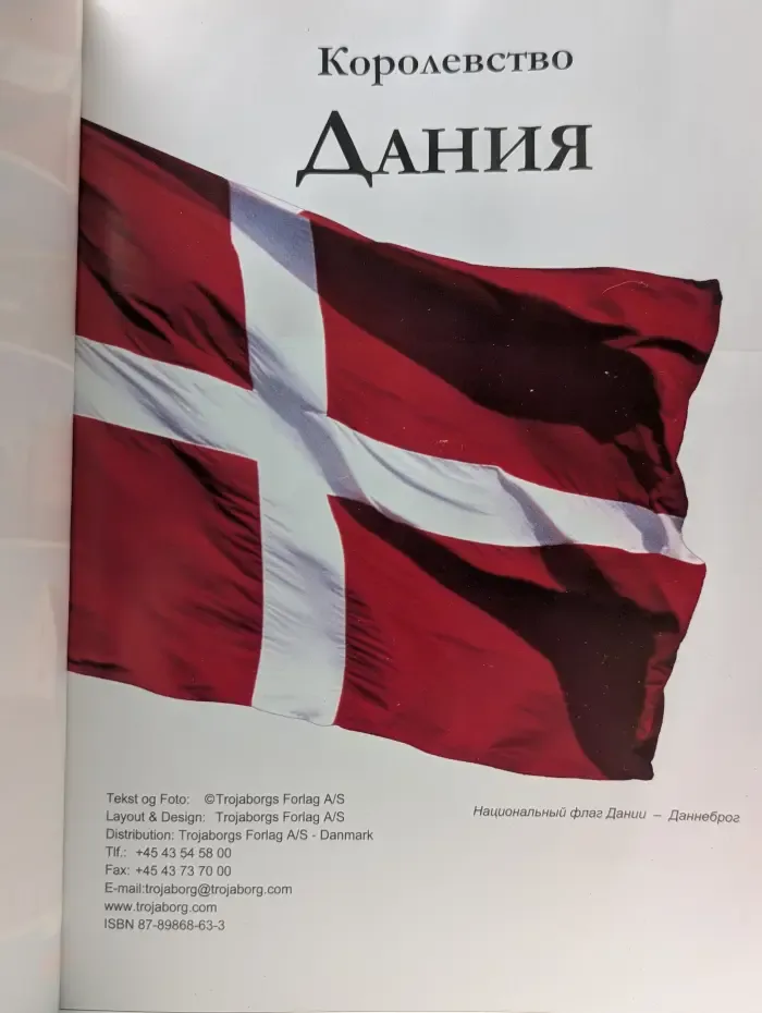 Королевство Дания