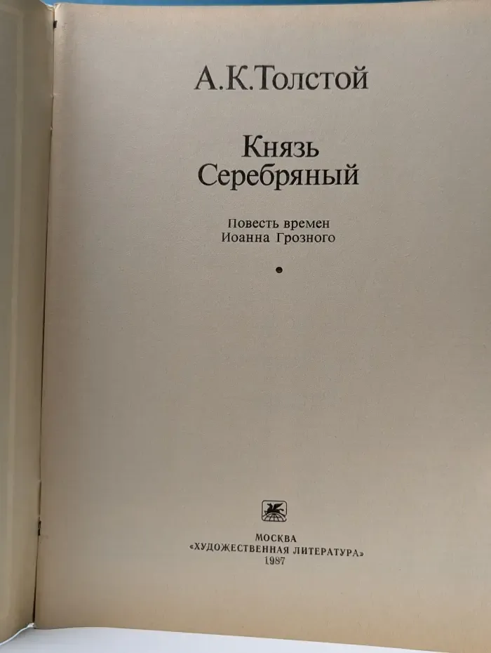 Князь Серебряный
