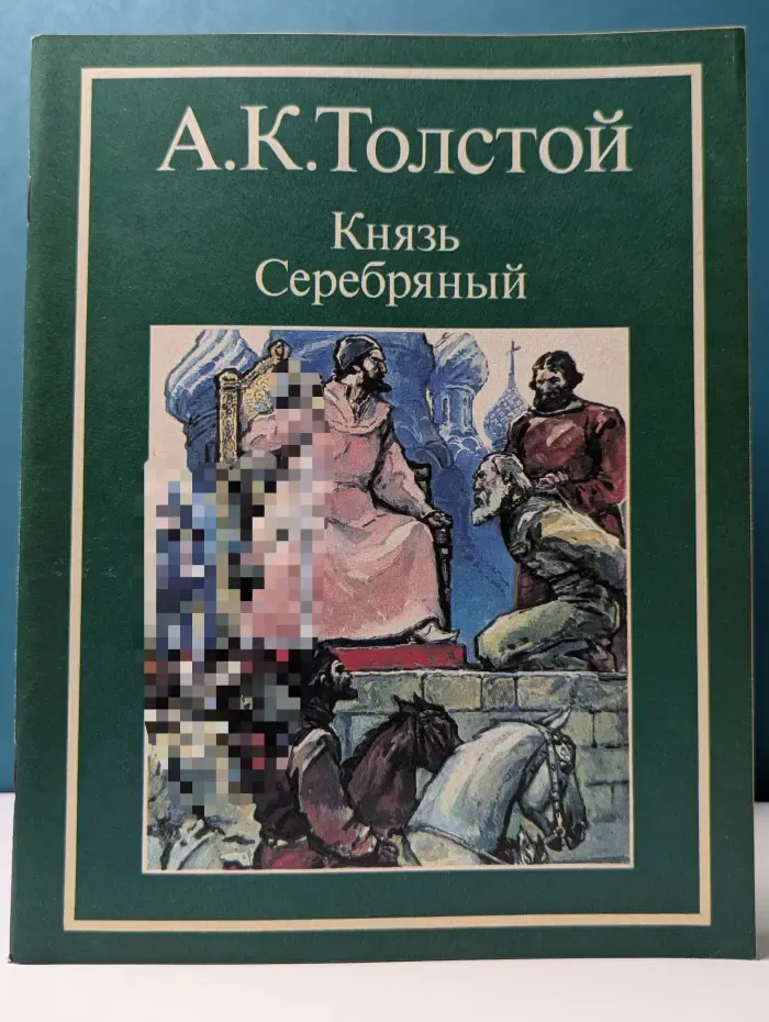 Князь Серебряный