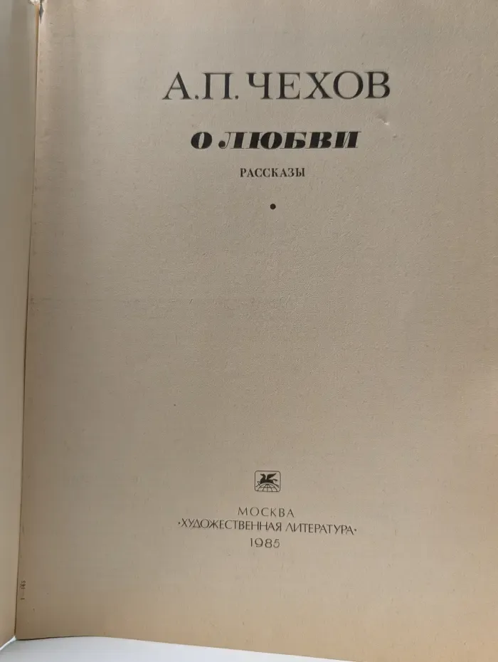 А. Чехов. О любви. Рассказы
