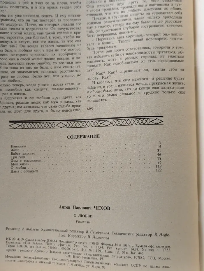 А. Чехов. О любви. Рассказы