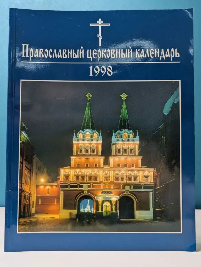 Православный церковный календарь. 1998. Благослови венец лета благости Твоея, Господи