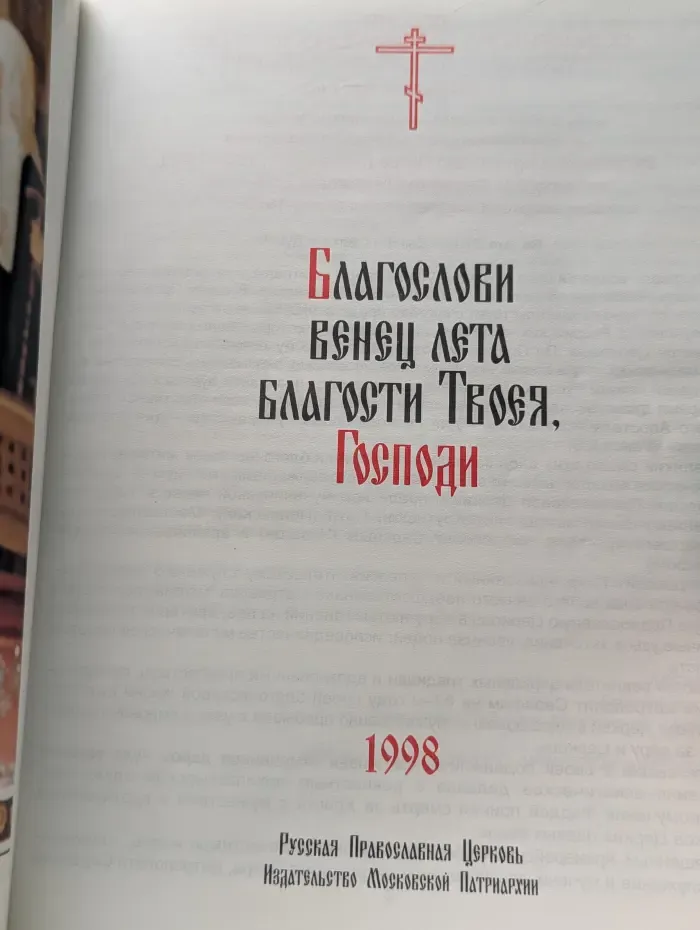 Православный церковный календарь. 1998. Благослови венец лета благости Твоея, Господи
