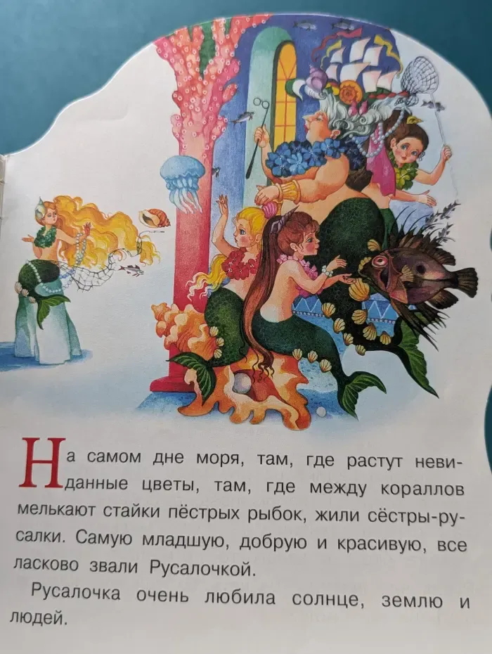 Сказки про красавиц. Русалочка