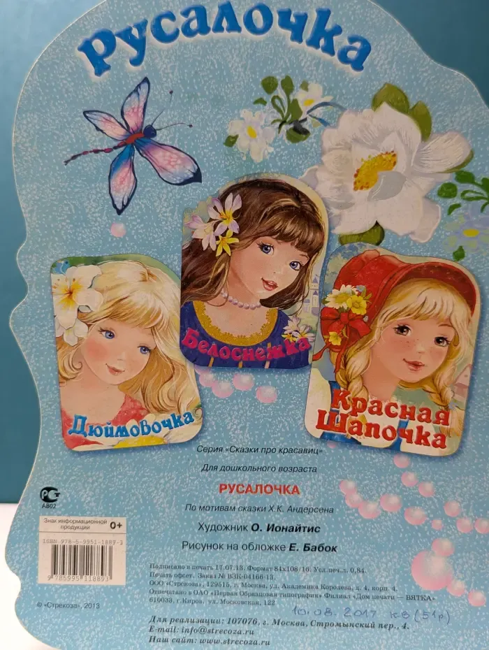 Сказки про красавиц. Русалочка