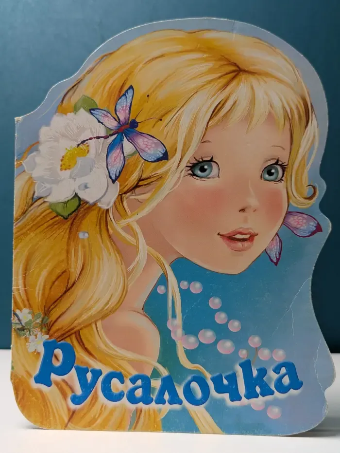 Сказки про красавиц. Русалочка