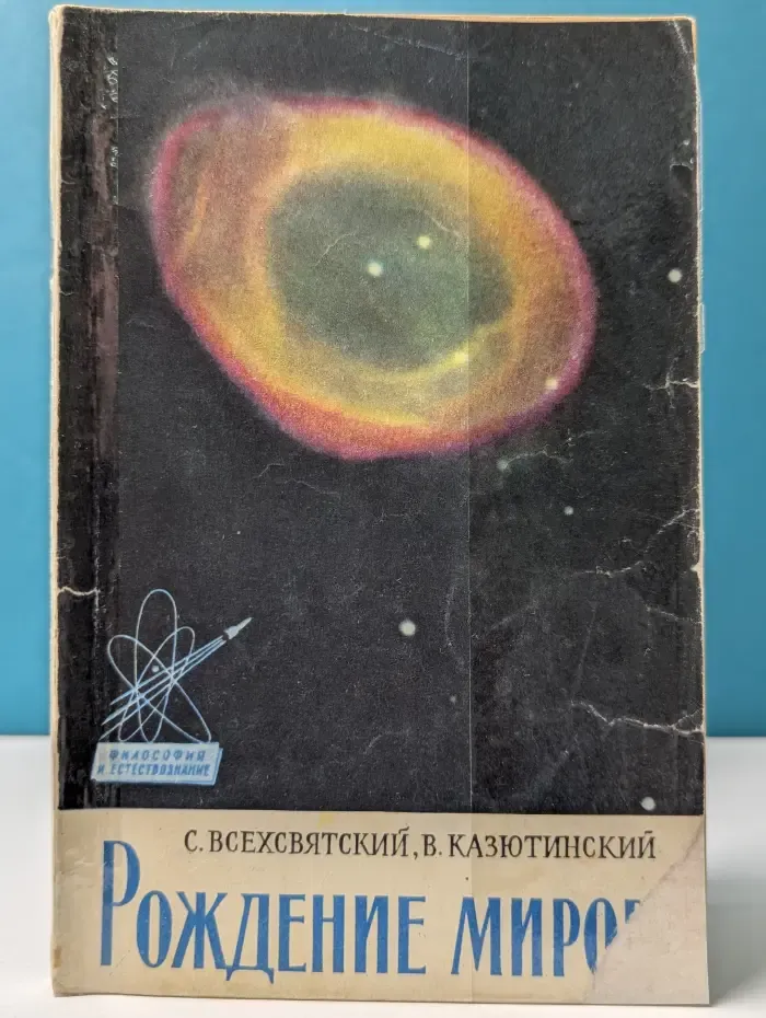 Рождение миров