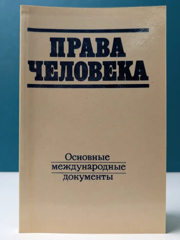 Права человека. Основные международные документы