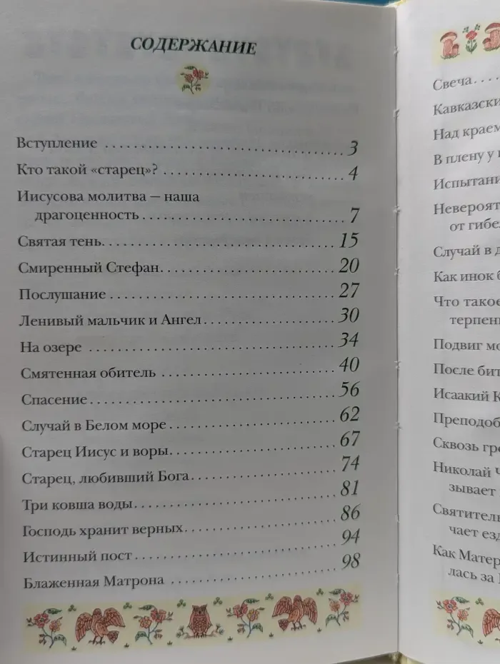 Сказания о русских святых для детей