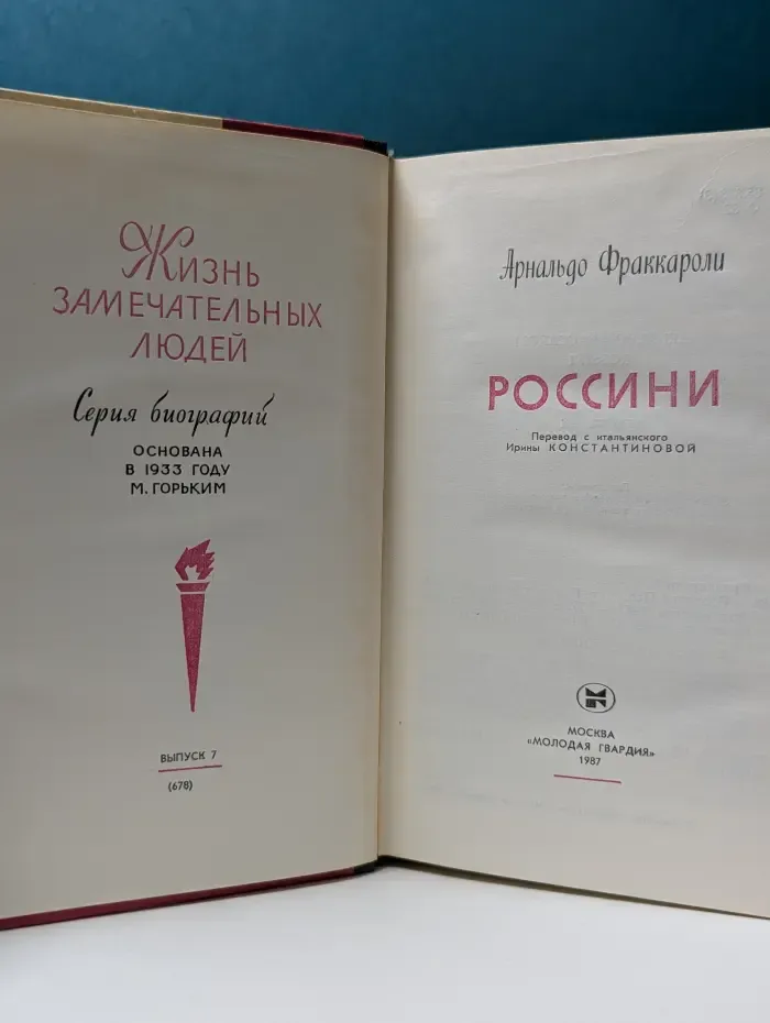 Жизнь замечательных людей. Россини