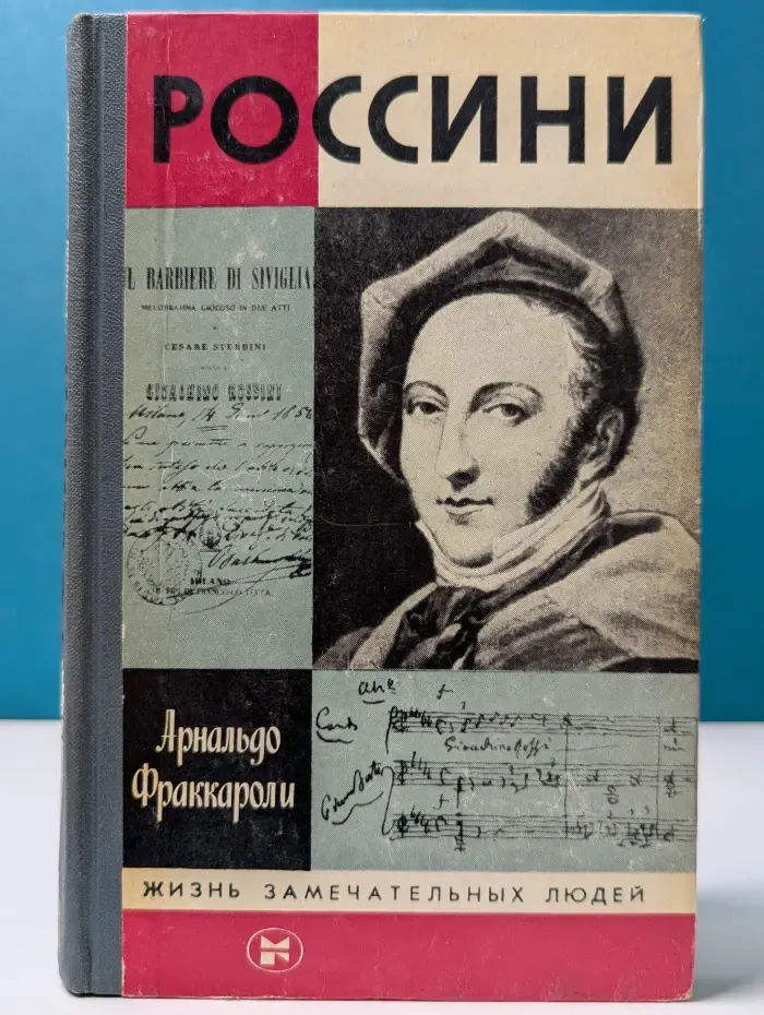 Жизнь замечательных людей. Россини