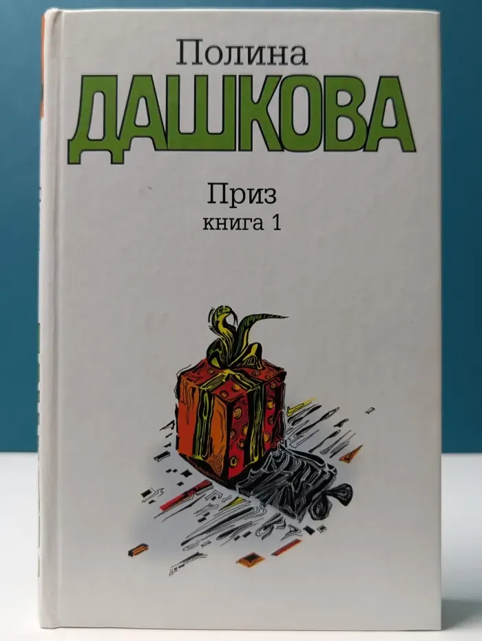 Приз. В 2 книгах. Книга 1