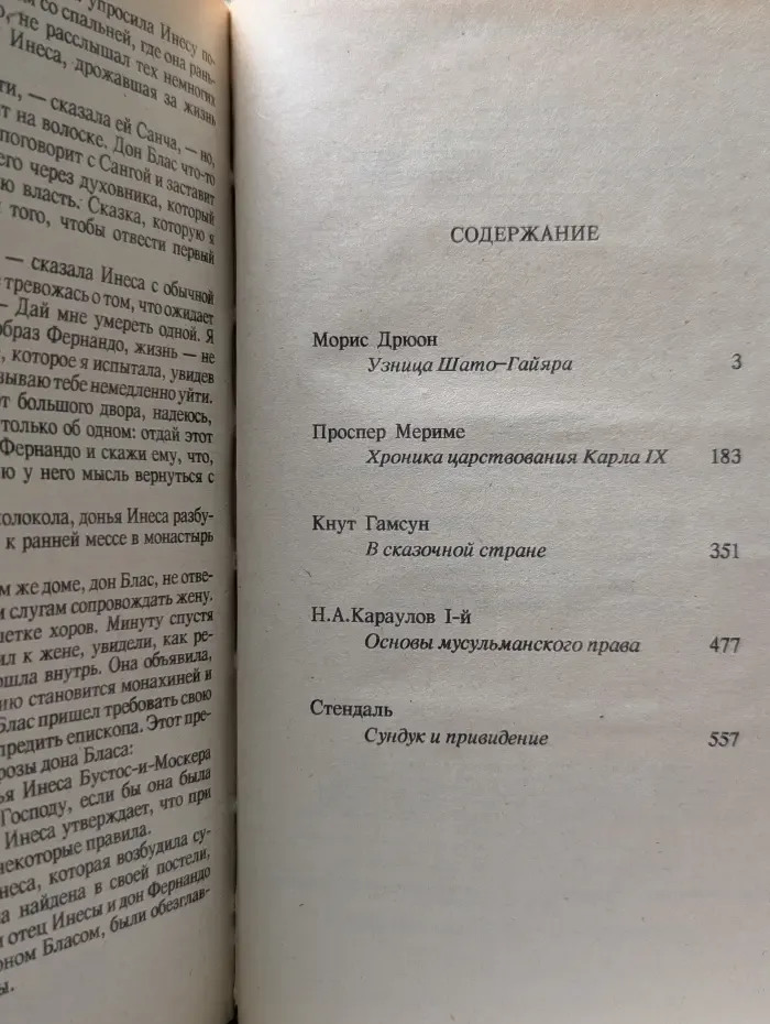 Узница Шато-Гайара. Хроника царствования Карла IX. В сказочной стране. Основы мусульманского права. Сундук и привидение